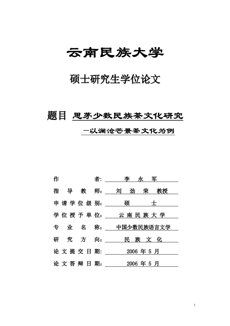 普洱少数民族茶文化研究-—以澜沧芒景茶文化为例