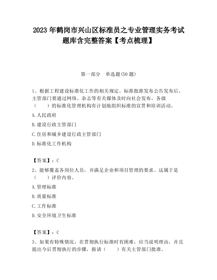 2023年鹤岗市兴山区标准员之专业管理实务考试题库含完整答案【考点梳理】