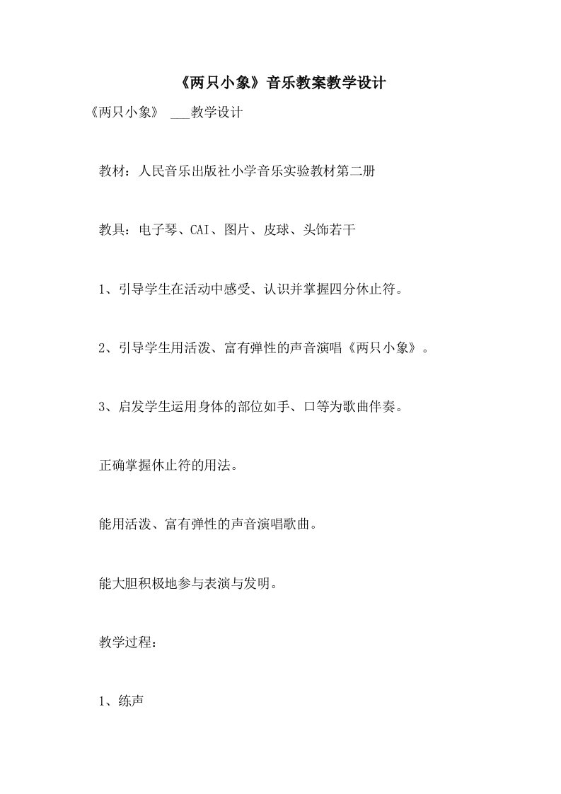 《两只小象》音乐教案教学设计