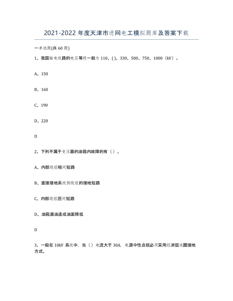 2021-2022年度天津市进网电工模拟题库及答案