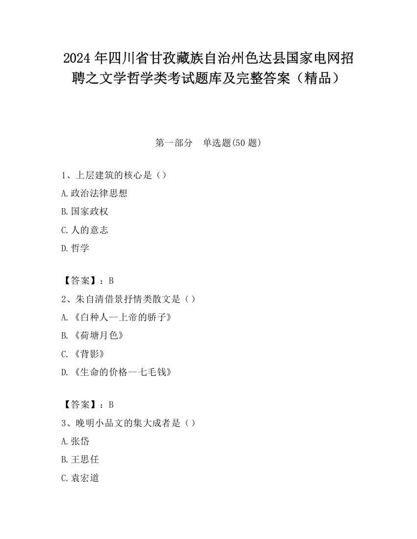 2024年四川省甘孜藏族自治州色达县国家电网招聘之文学哲学类考试题库及完整答案（精品）