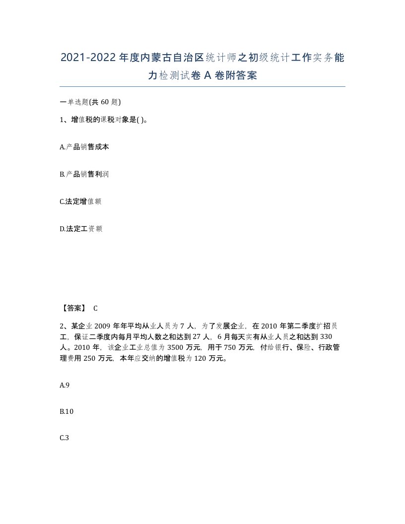 2021-2022年度内蒙古自治区统计师之初级统计工作实务能力检测试卷A卷附答案