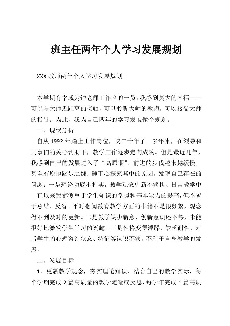 班主任两年个人学习发展规划