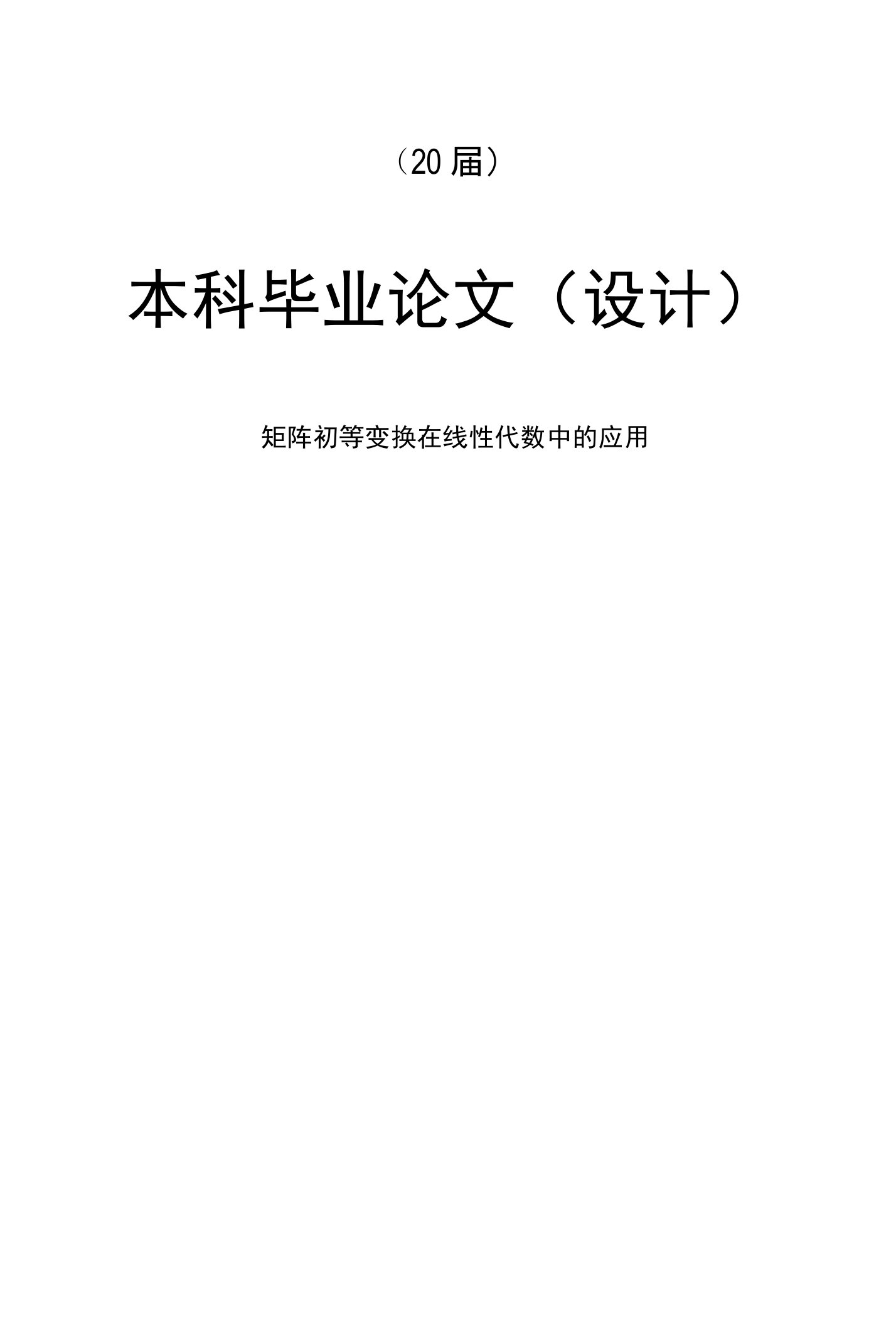 矩阵初等变换在线性代数中的应用