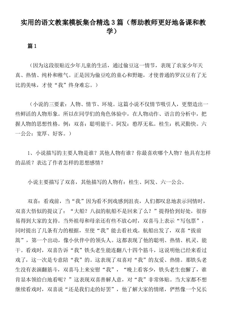 实用的语文教案模板集合精选3篇（帮助教师更好地备课和教学）