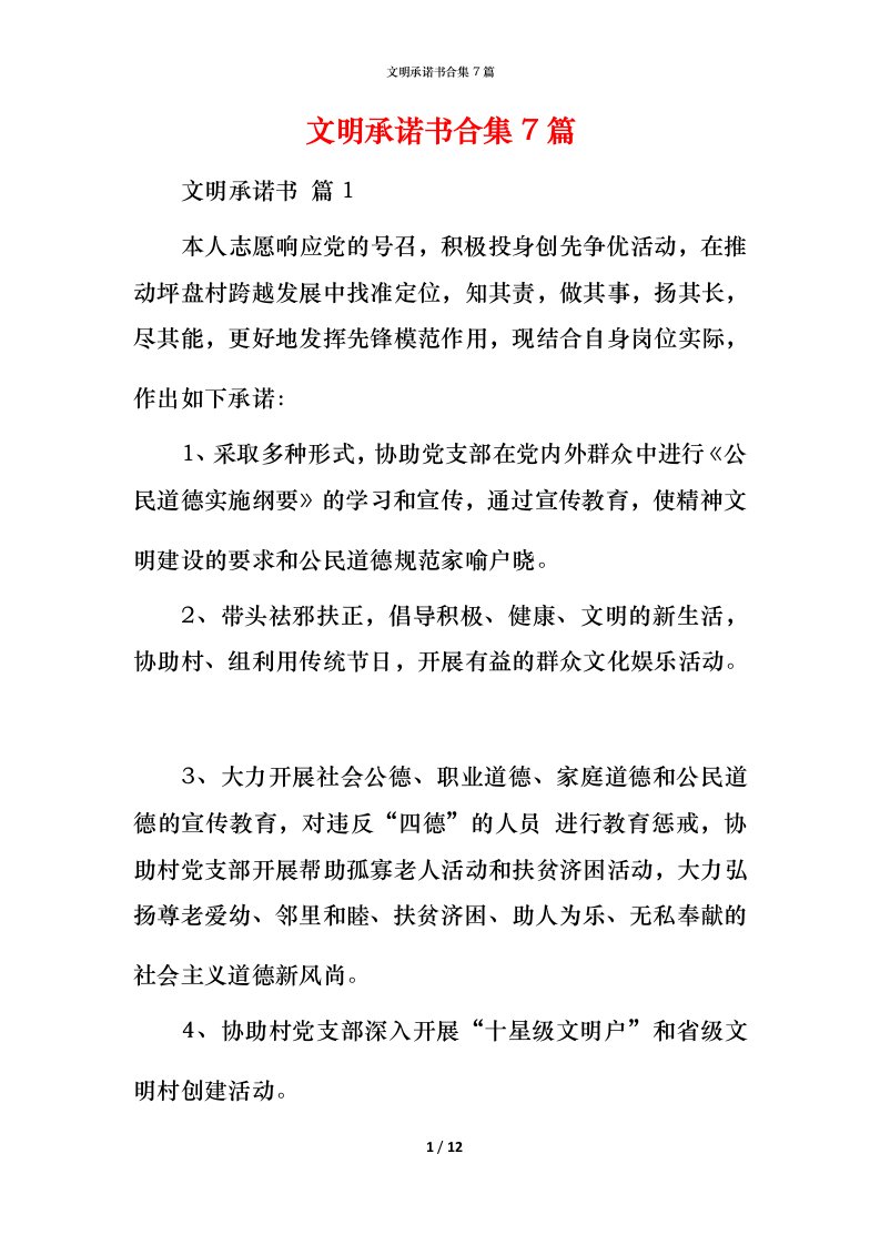 文明承诺书合集7篇