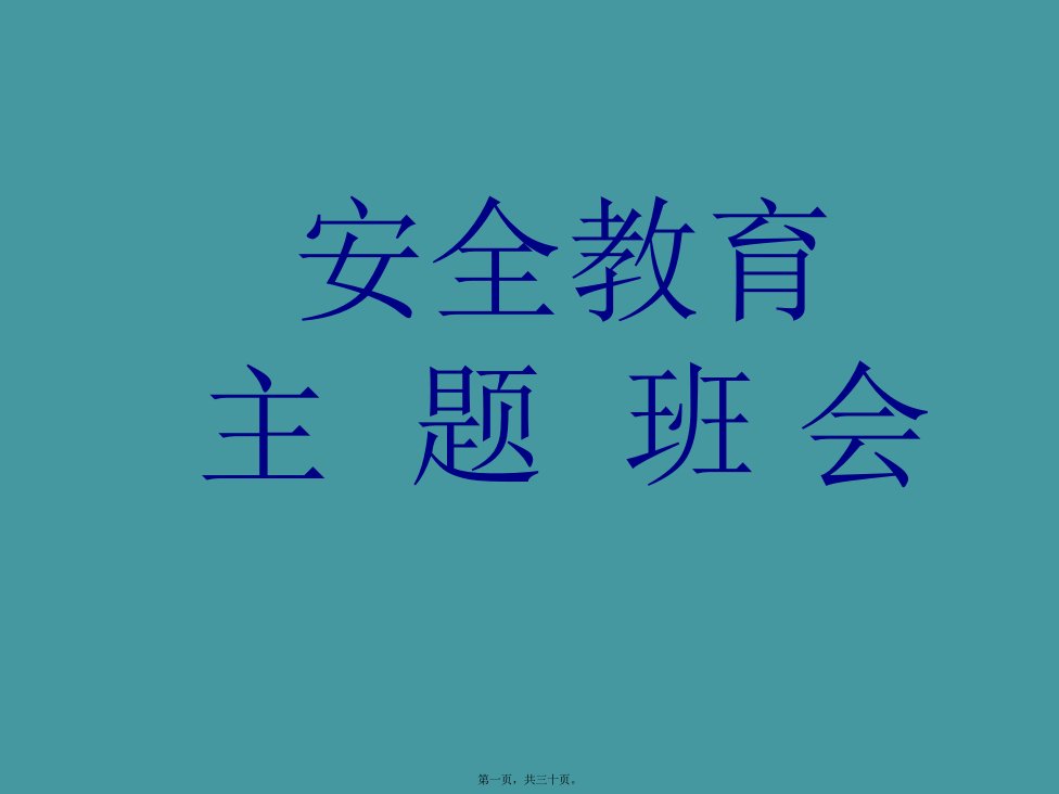 防火、防雷电、防溺水、防暴雨主题班会