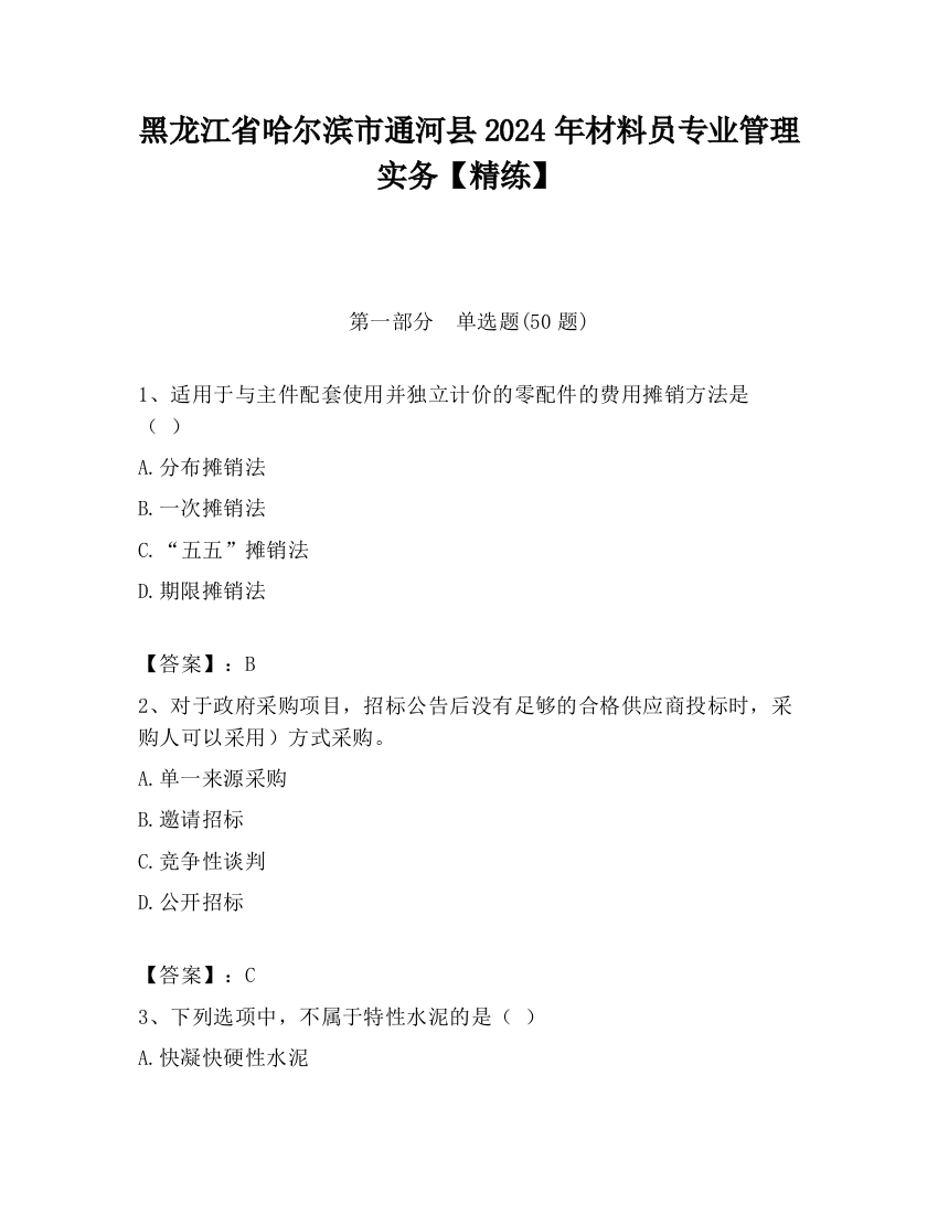 黑龙江省哈尔滨市通河县2024年材料员专业管理实务【精练】