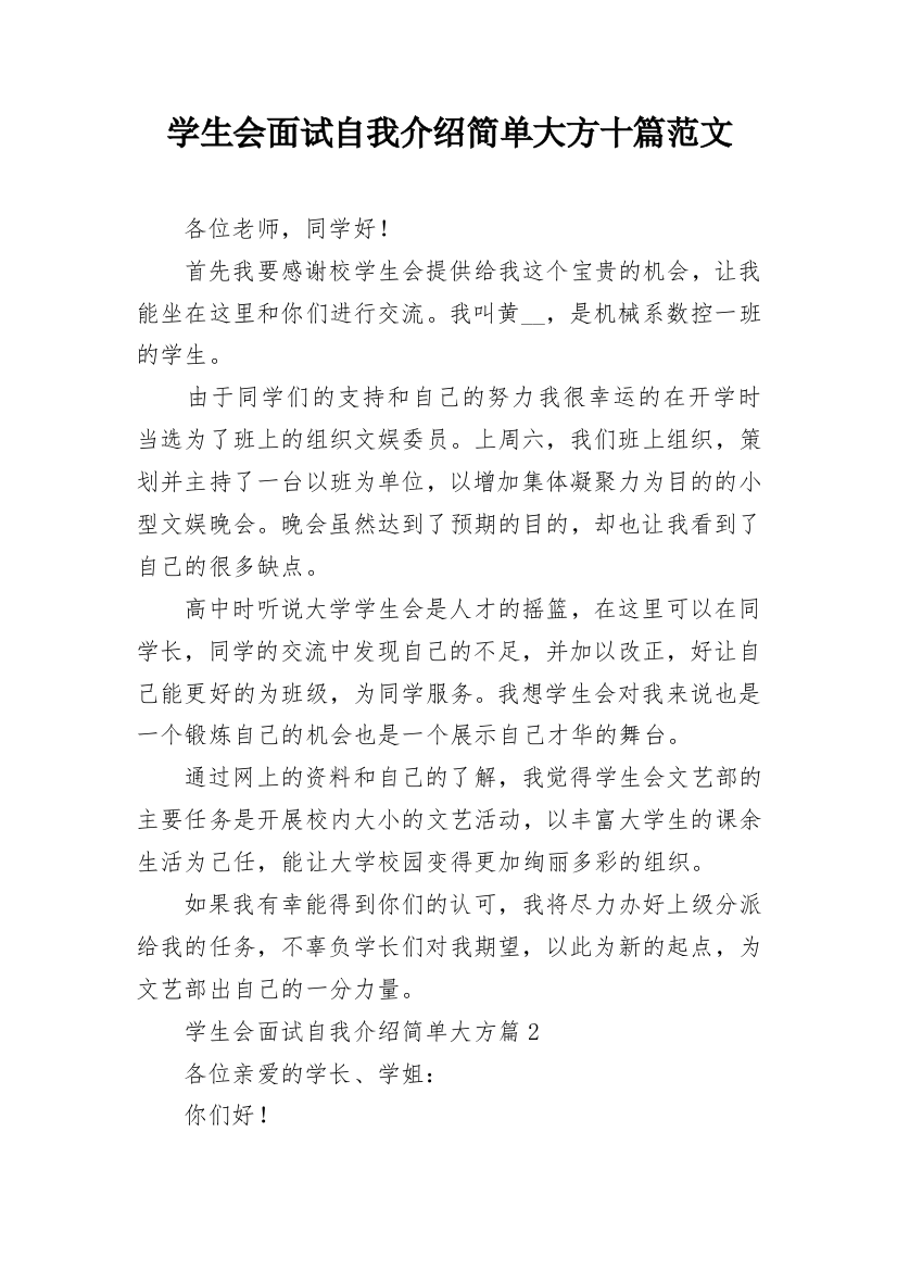 学生会面试自我介绍简单大方十篇范文