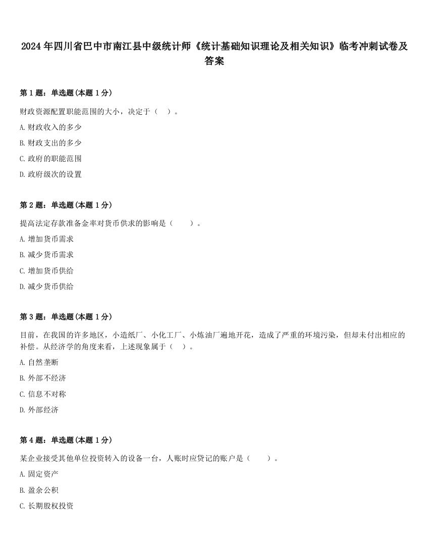 2024年四川省巴中市南江县中级统计师《统计基础知识理论及相关知识》临考冲刺试卷及答案