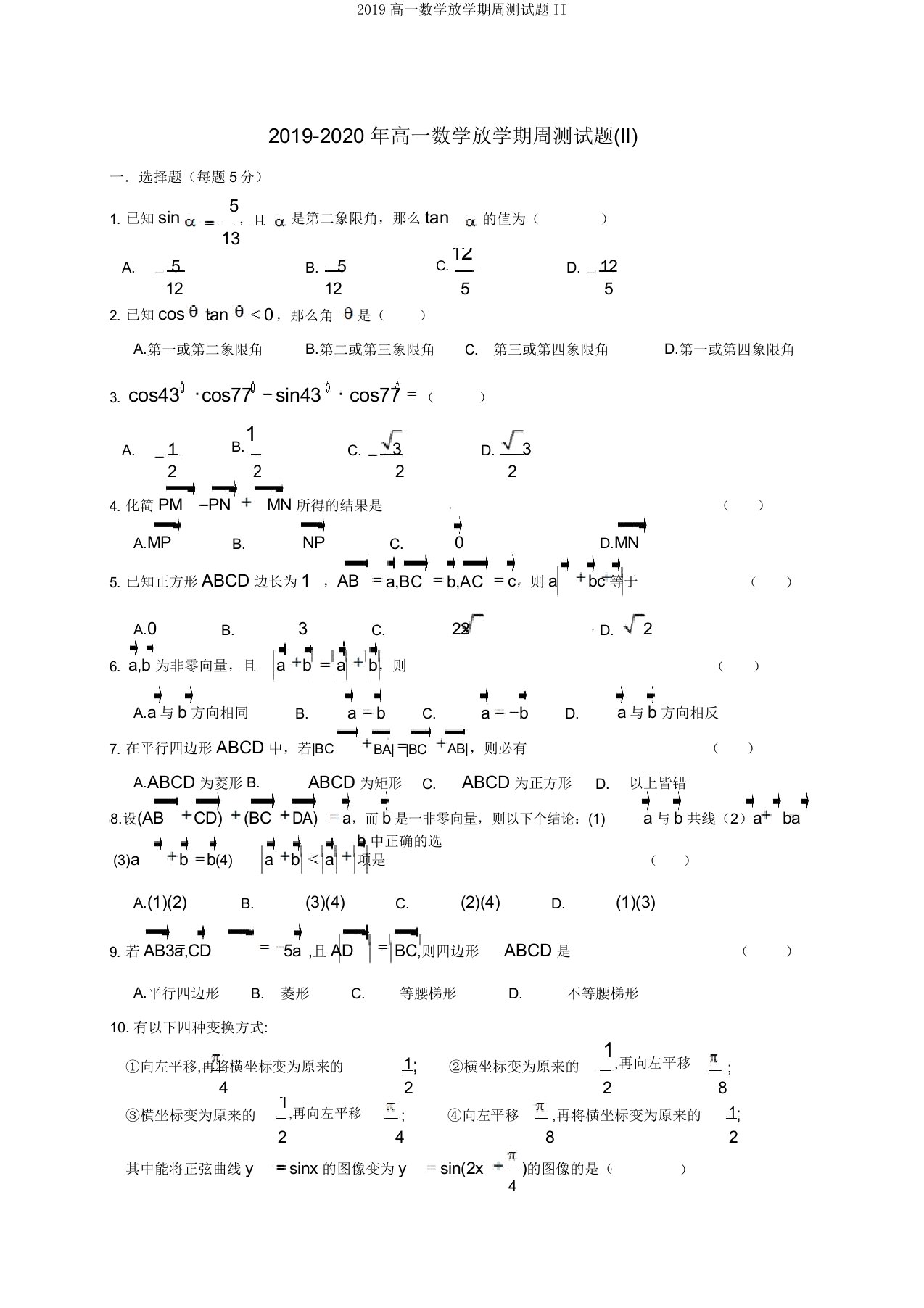 2019高一数学下学期周测试题II