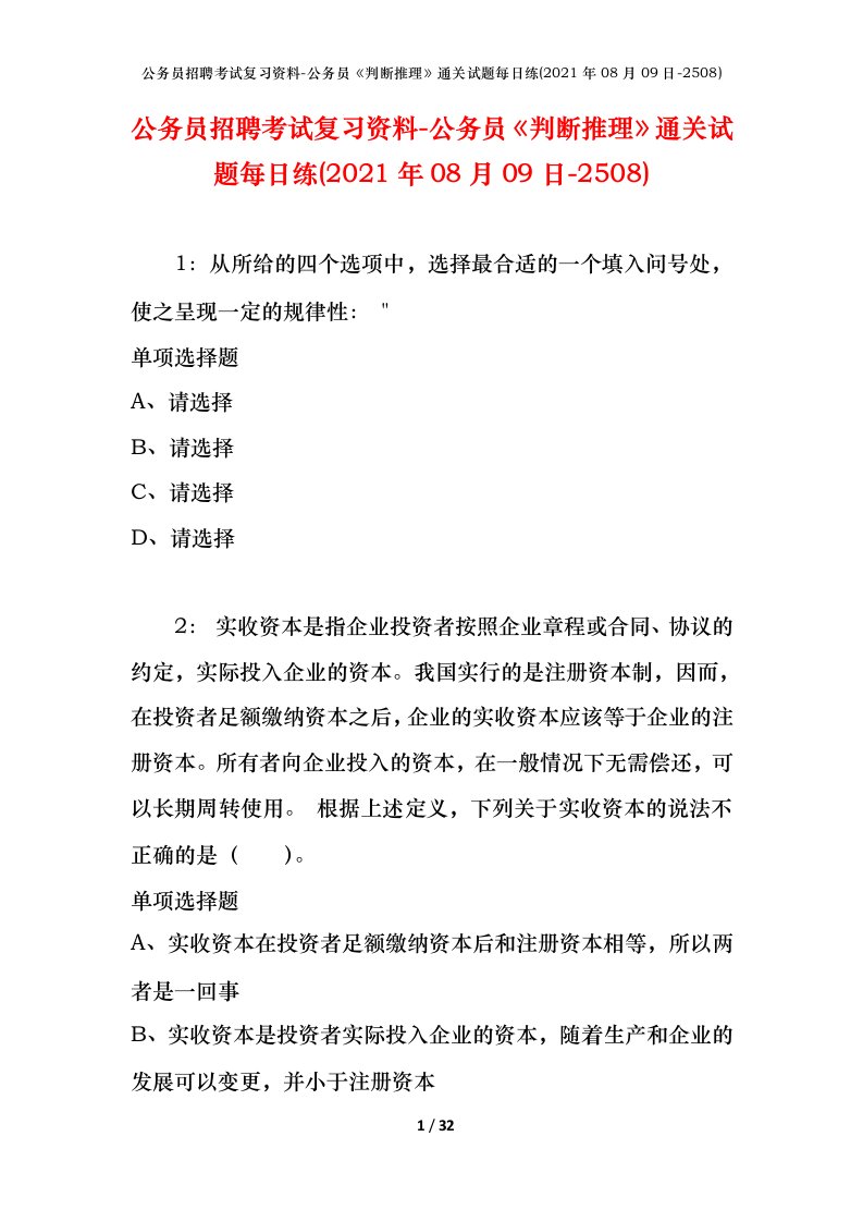 公务员招聘考试复习资料-公务员判断推理通关试题每日练2021年08月09日-2508