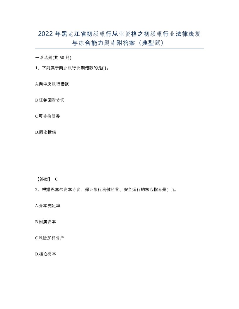 2022年黑龙江省初级银行从业资格之初级银行业法律法规与综合能力题库附答案典型题