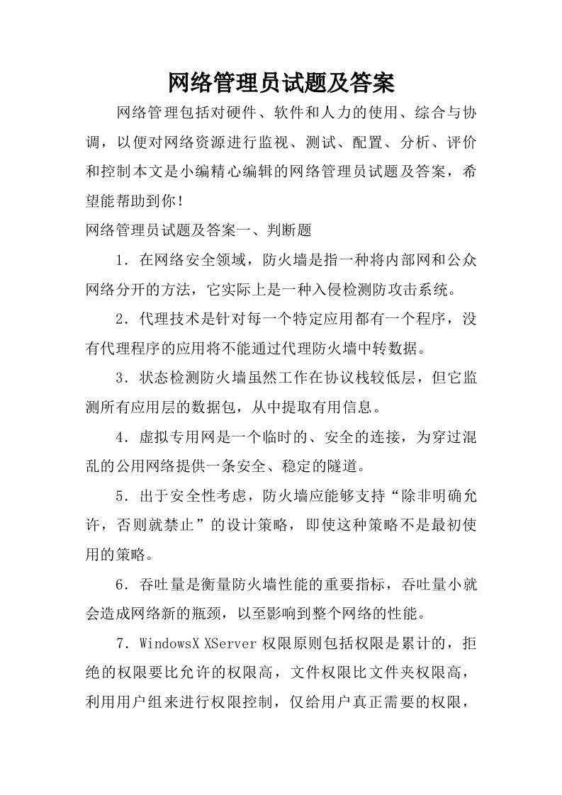 网络管理员试题及答案.doc