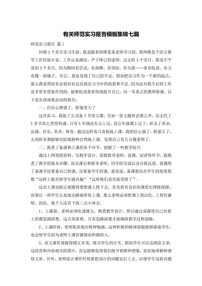 有关师范实习报告模板集锦七篇