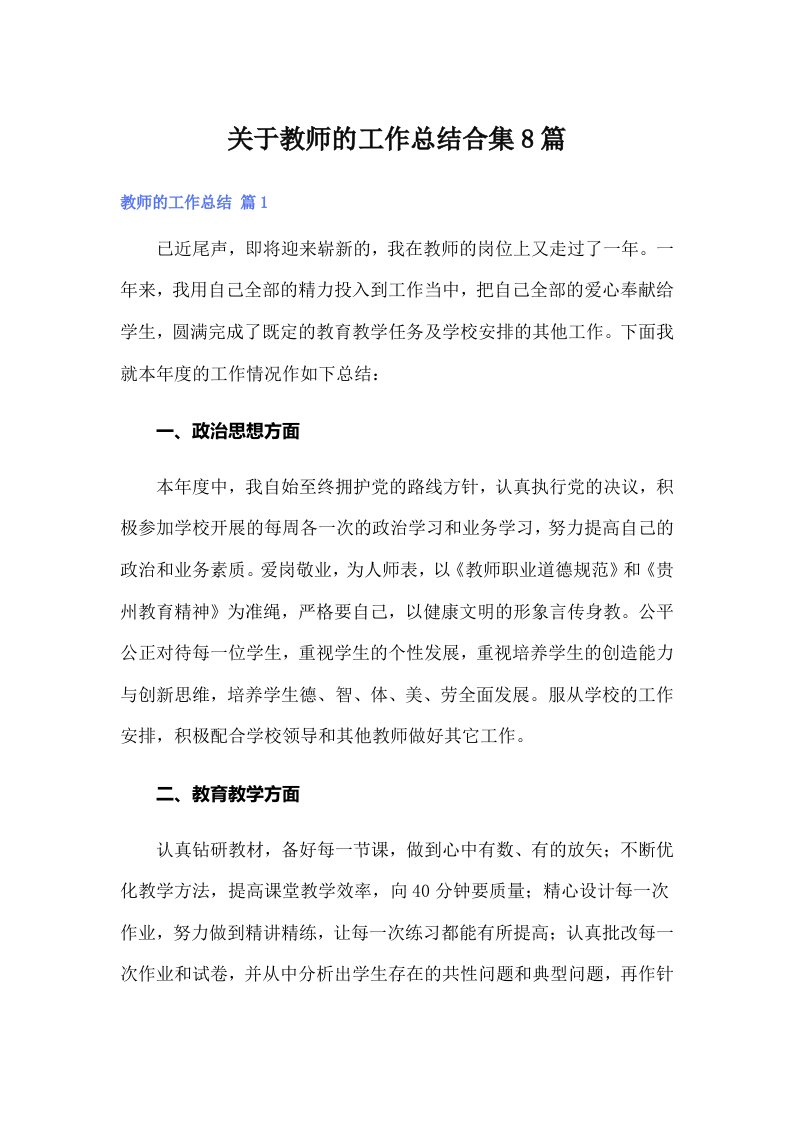 关于教师的工作总结合集8篇