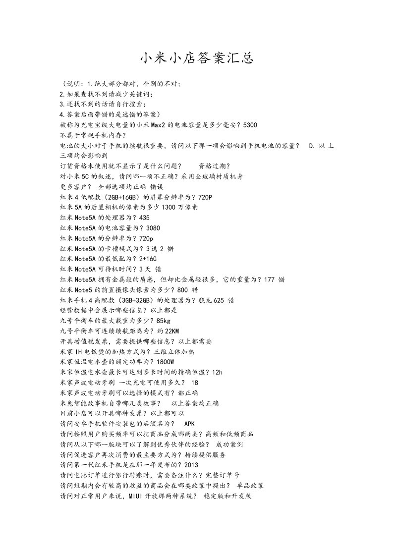小米小店答案汇总