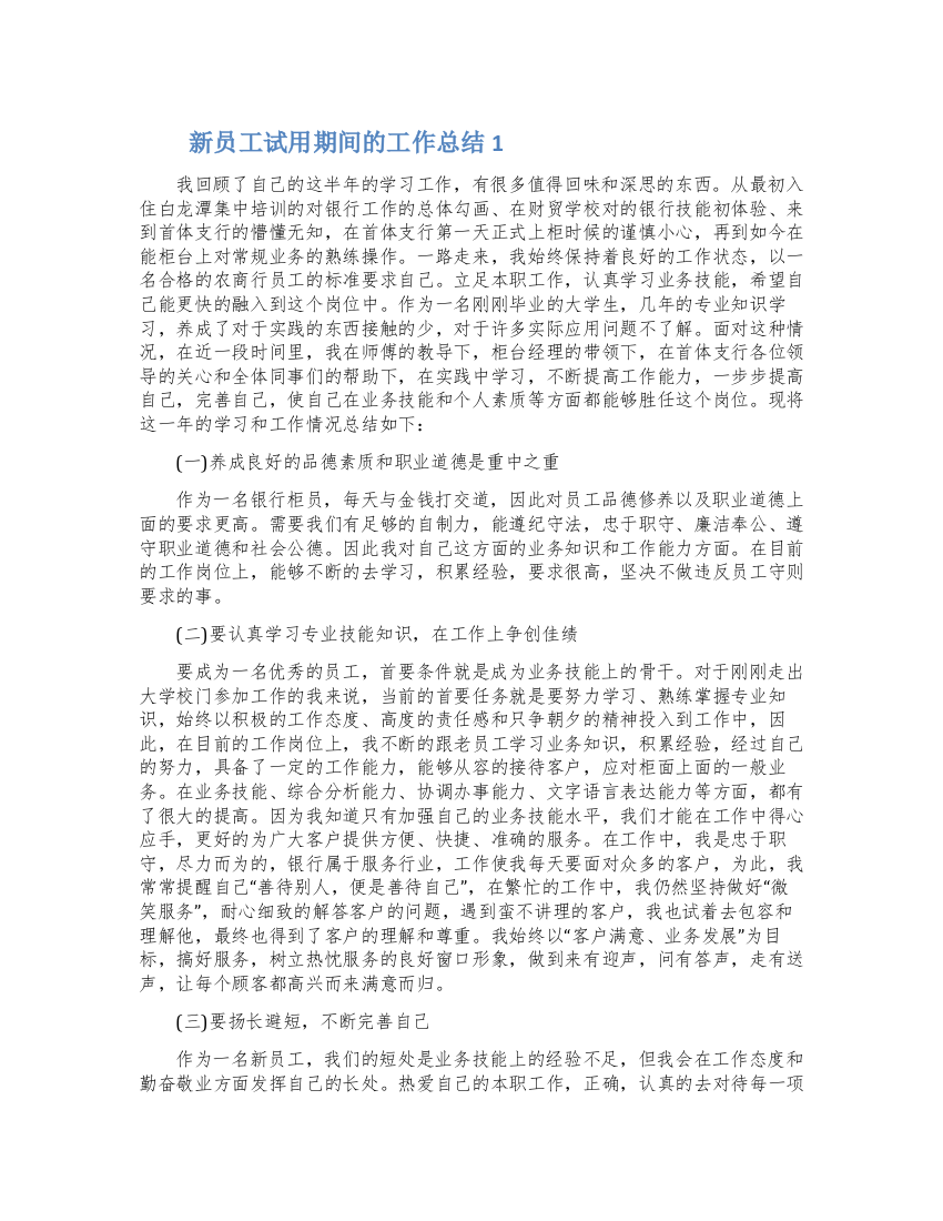 新员工试用期间的工作总结5篇2022