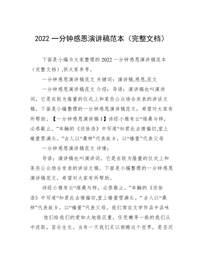 2022一分钟感恩演讲稿范本（完整文档）