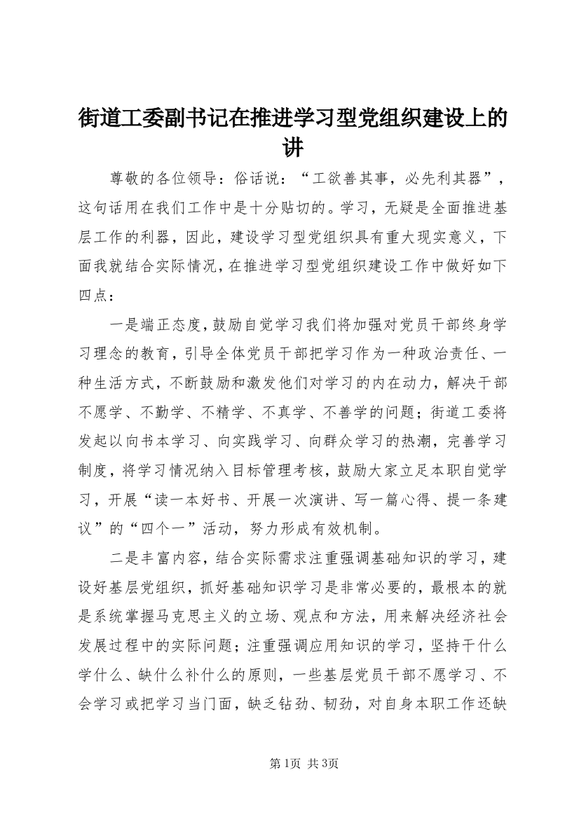 街道工委副书记在推进学习型党组织建设上的讲