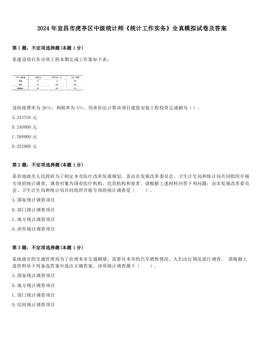 2024年宜昌市虎亭区中级统计师《统计工作实务》全真模拟试卷及答案