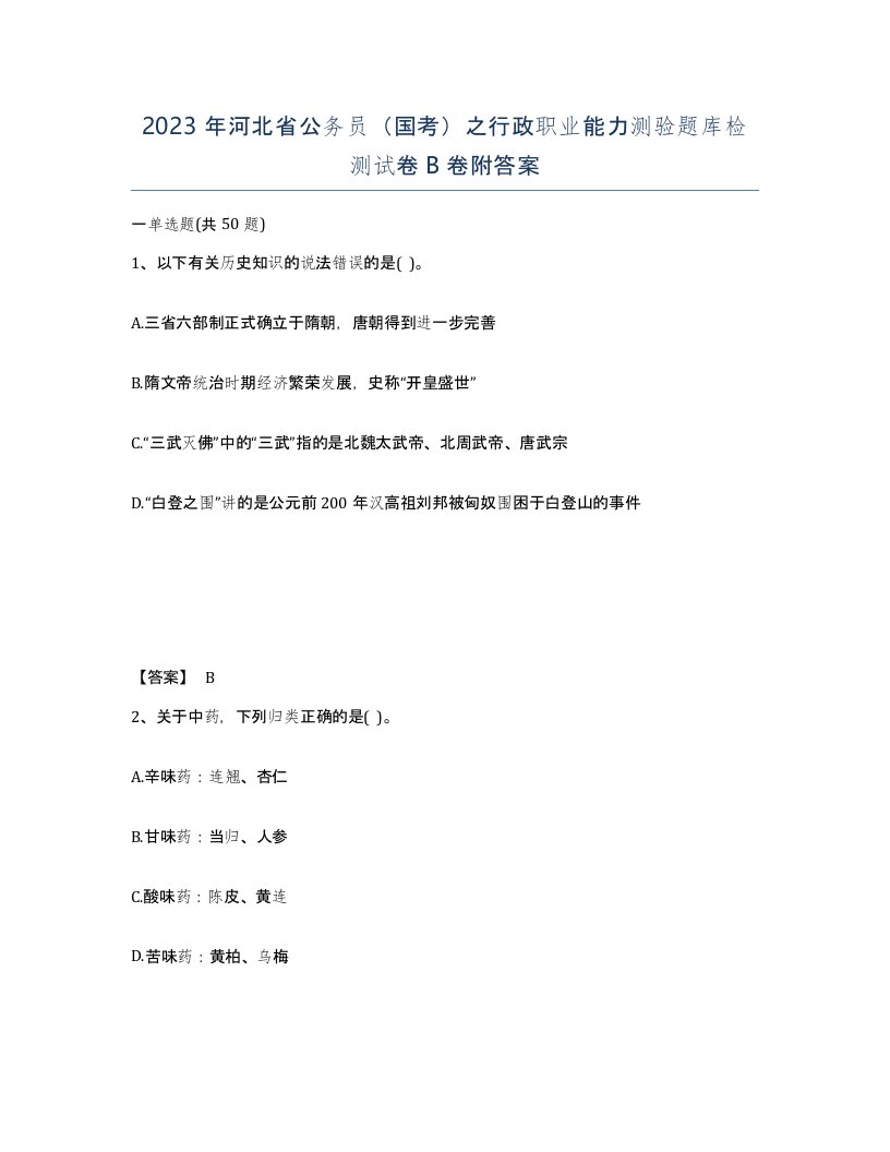 2023年河北省公务员国考之行政职业能力测验题库检测试卷B卷附答案