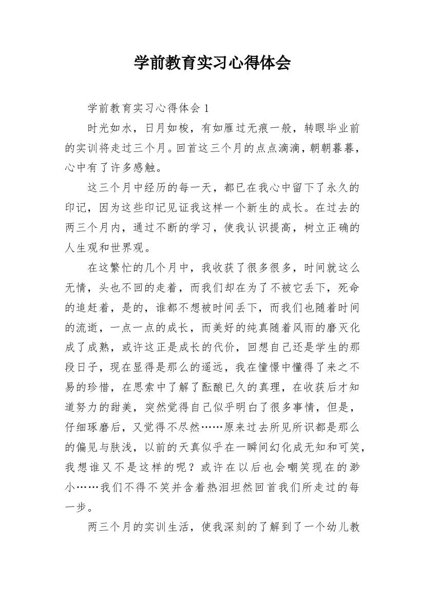 学前教育实习心得体会_7