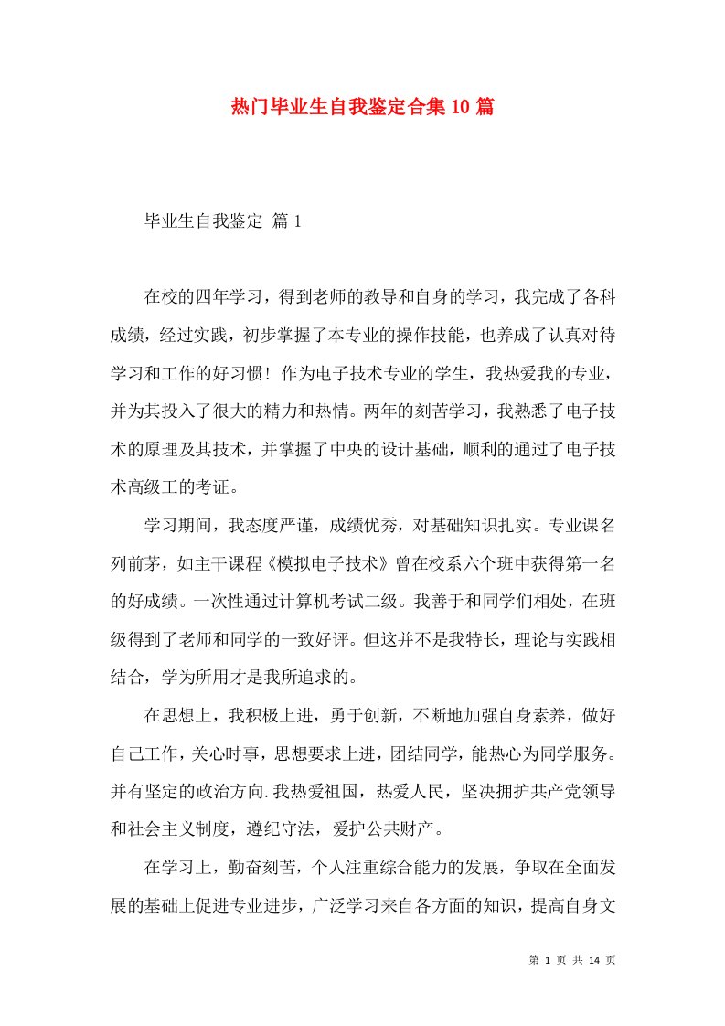 热门毕业生自我鉴定合集10篇