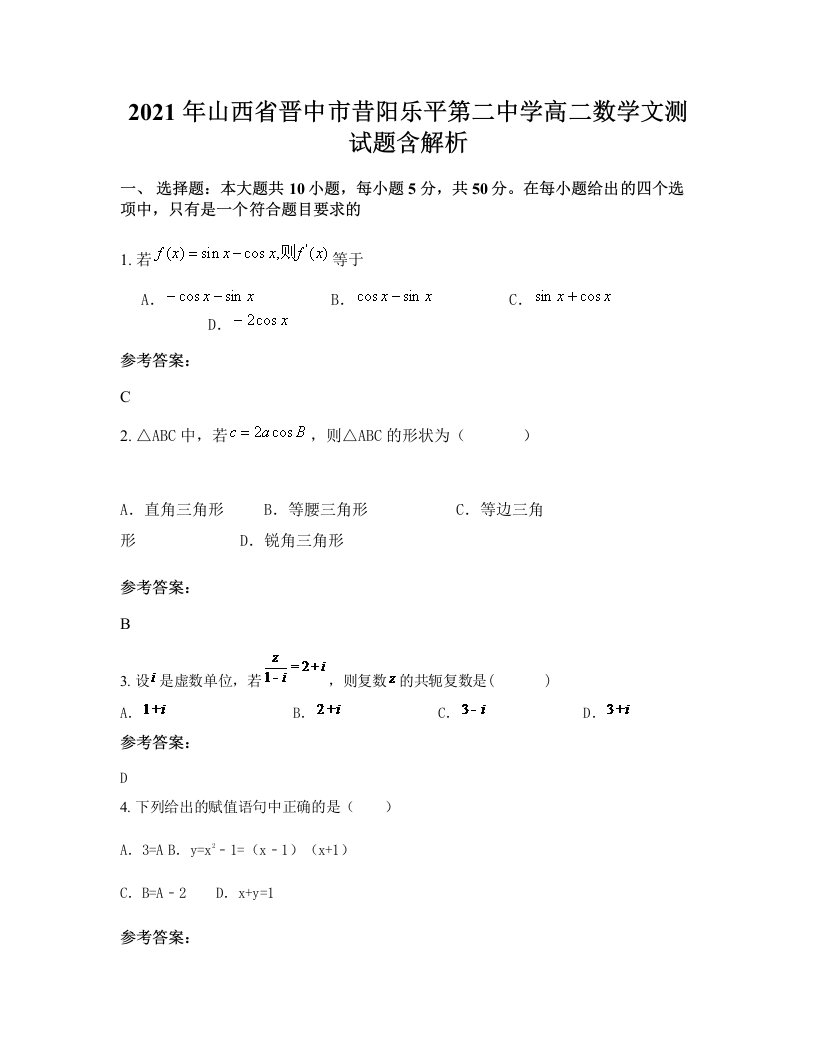 2021年山西省晋中市昔阳乐平第二中学高二数学文测试题含解析