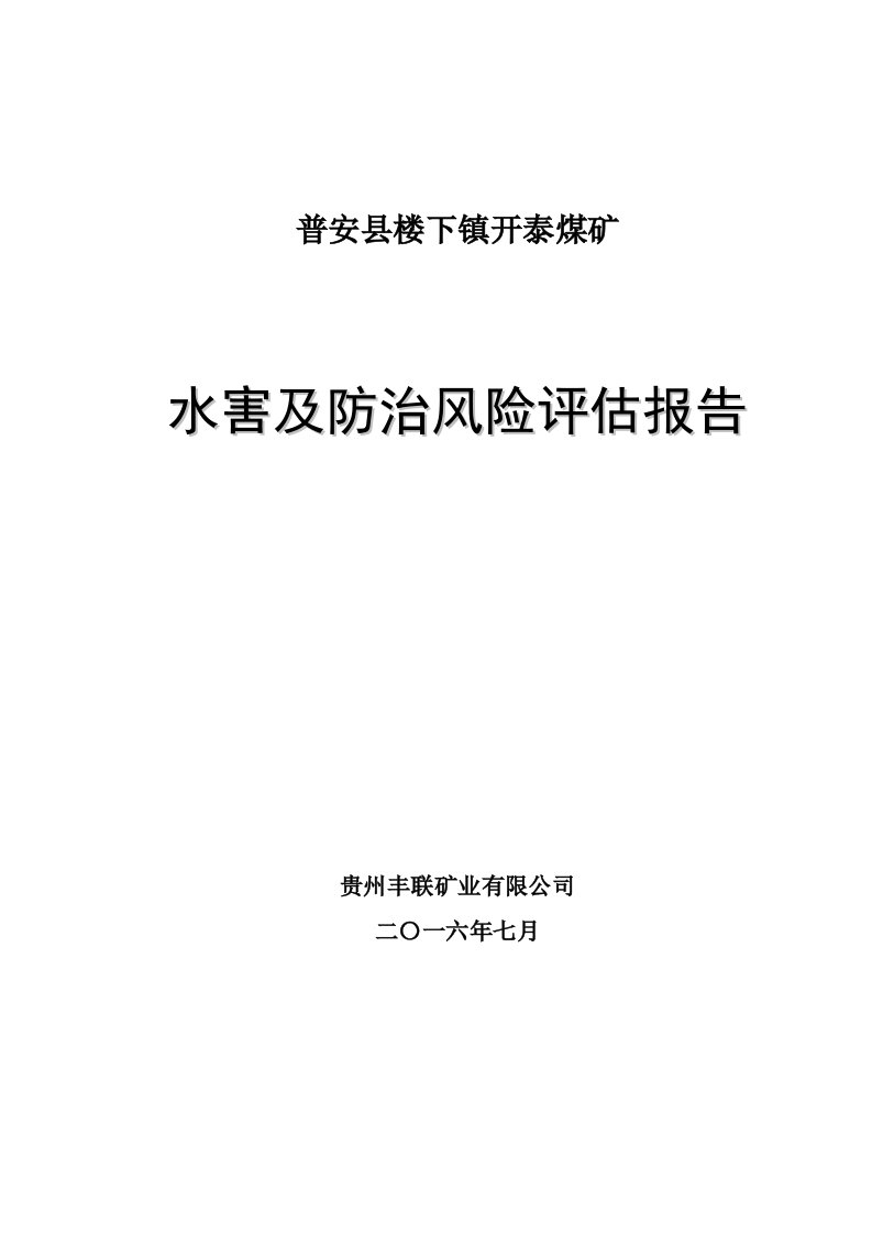 煤矿水害及治理评估报告