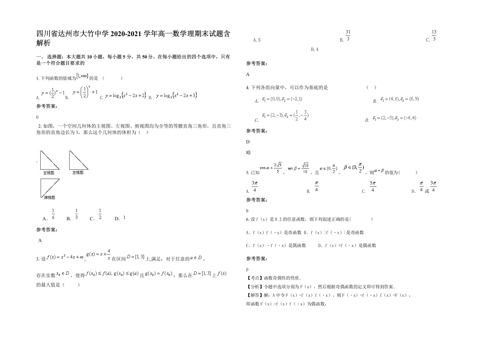 四川省达州市大竹中学2020-2021学年高一数学理期末试题含解析