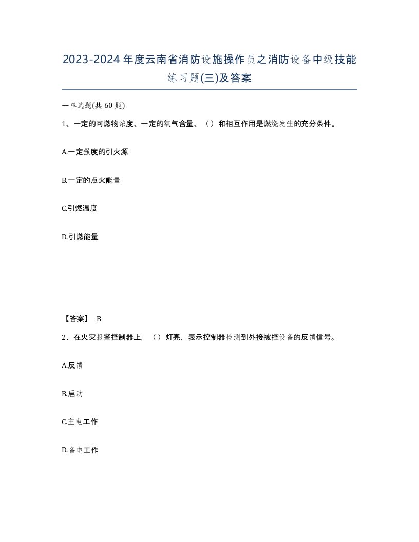 2023-2024年度云南省消防设施操作员之消防设备中级技能练习题三及答案