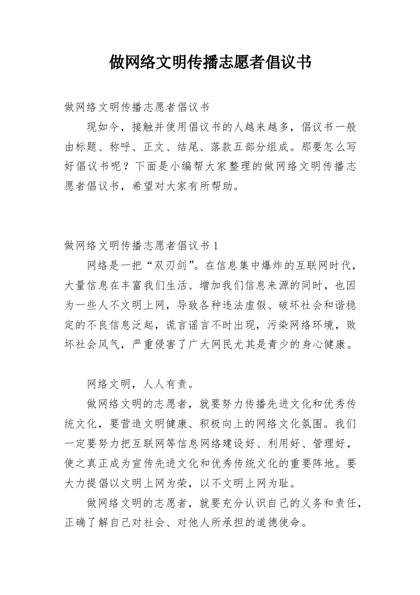 做网络文明传播志愿者倡议书