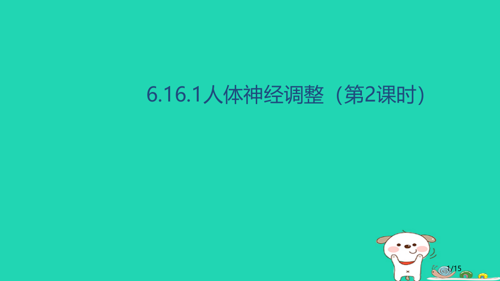 八年级生物上册6.16.1人体的神经调节第二课时省公开课一等奖新名师优质课获奖PPT课件