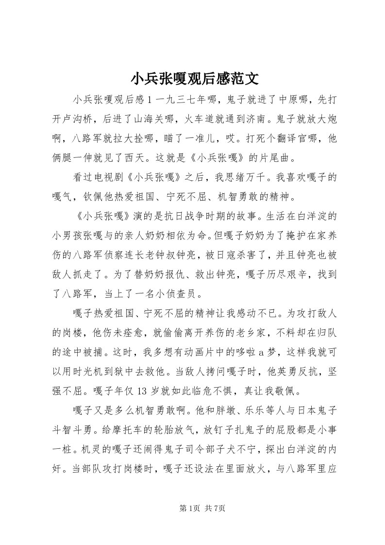 6小兵张嗄观后感范文