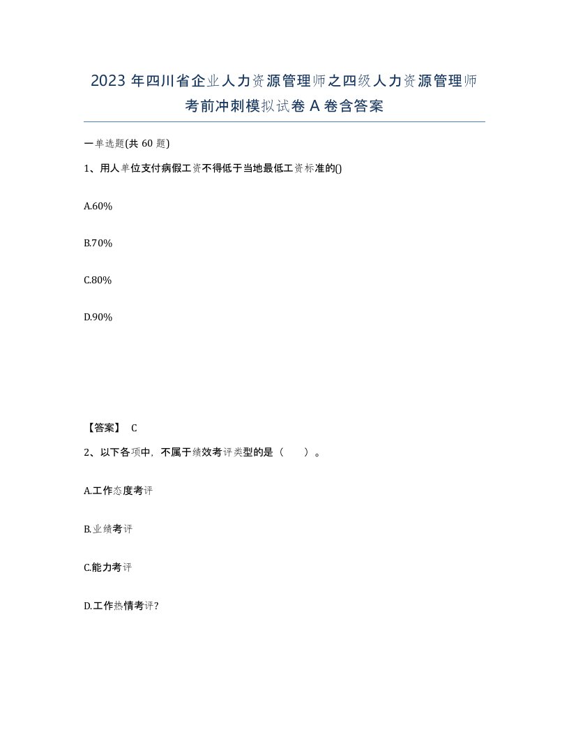 2023年四川省企业人力资源管理师之四级人力资源管理师考前冲刺模拟试卷A卷含答案