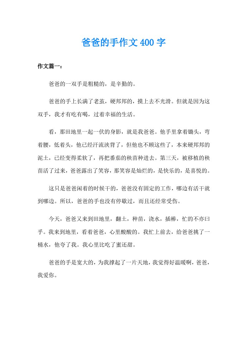 爸爸的手作文400字