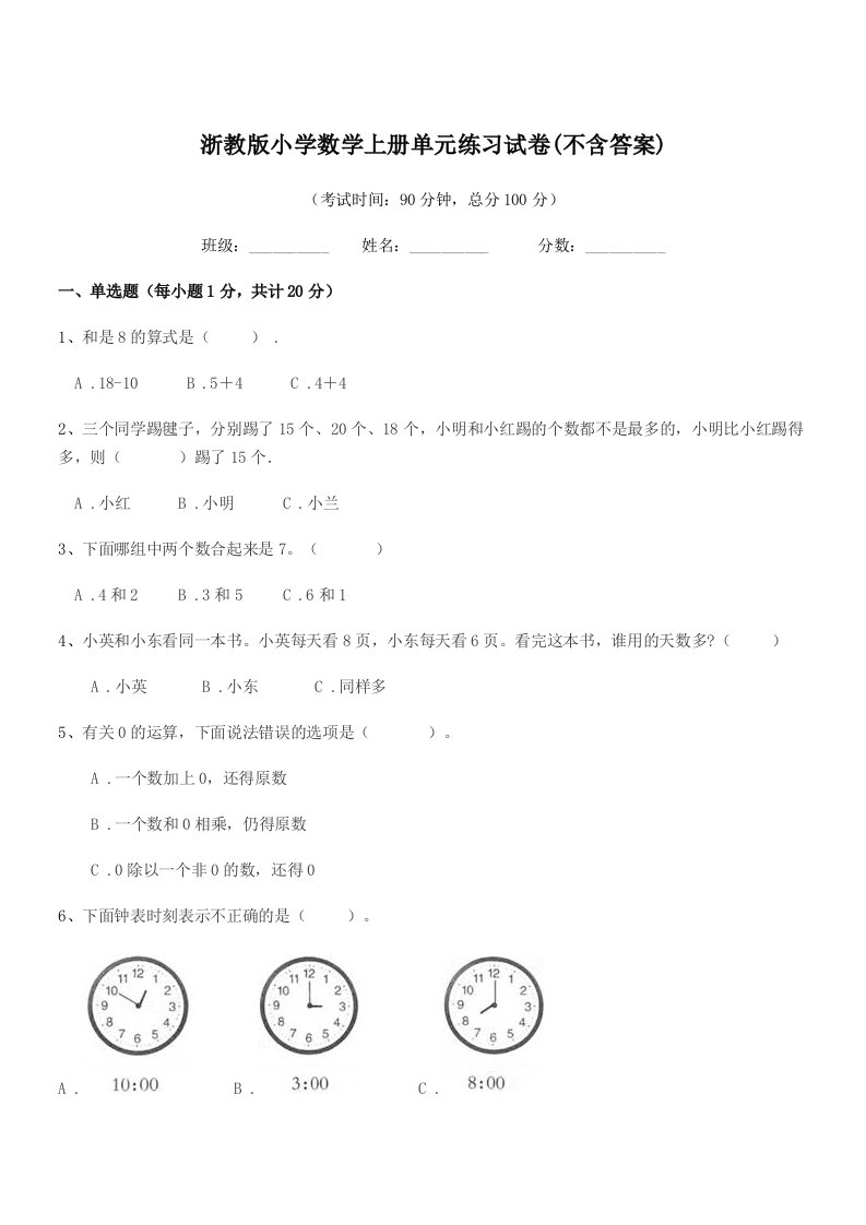 2021-2022年人教版(一年级)浙教版小学数学上册单元练习试卷(不含答案)