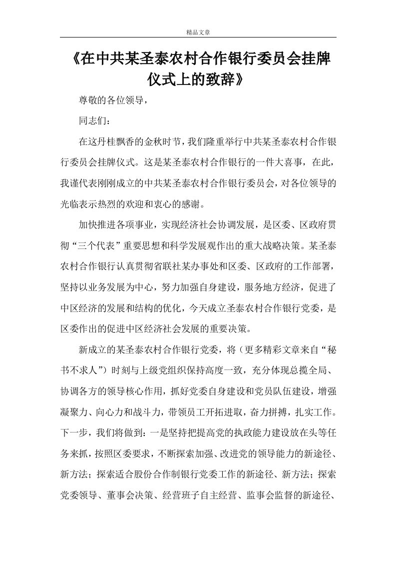 《在中共某圣泰农村合作银行委员会挂牌仪式上的致辞》