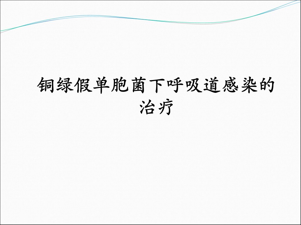 铜绿假单胞菌下呼吸道感染的治疗