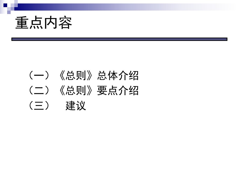 化工建设项目安全设计管理导则讲座教案