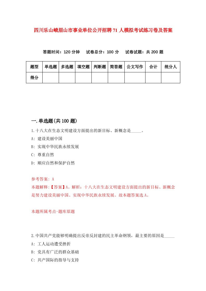 四川乐山峨眉山市事业单位公开招聘71人模拟考试练习卷及答案第6套