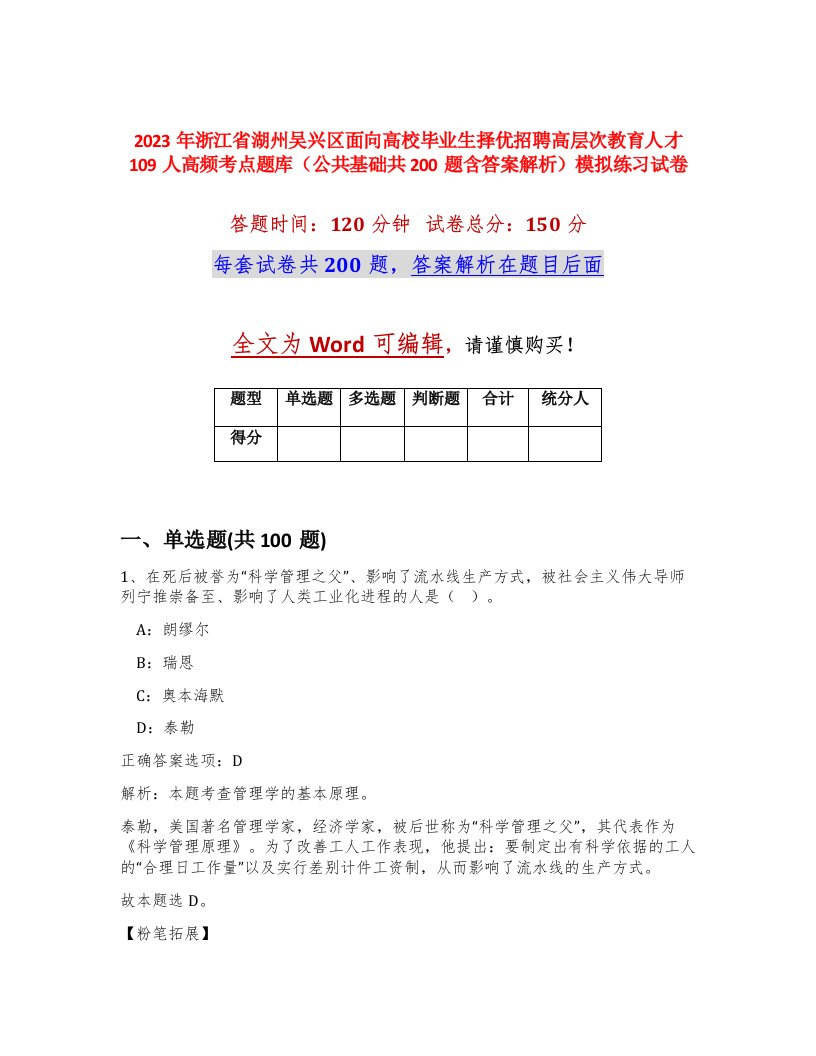 2023年浙江省湖州吴兴区面向高校毕业生择优招聘高层次教育人才109人高频考点题库公共基础共200题含答案解析模拟练习试卷