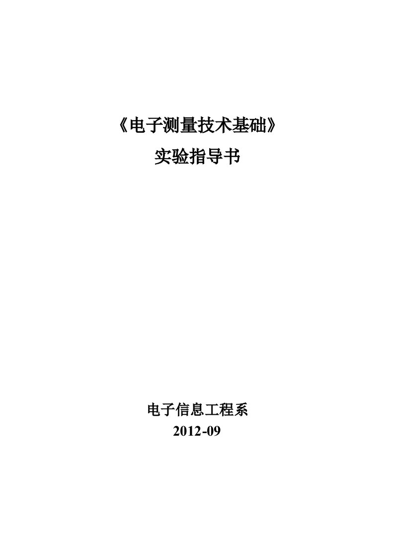 《电子测量技术基础》实验指导书