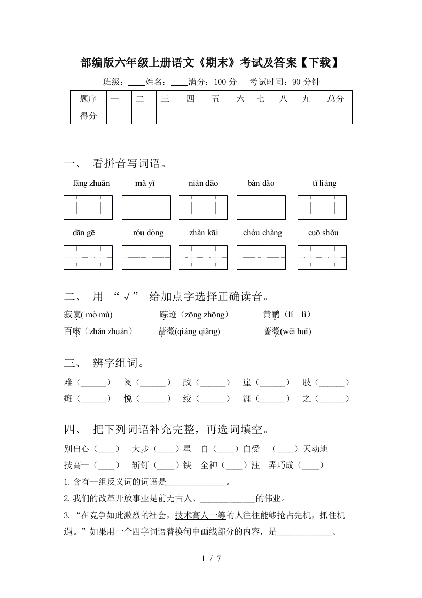 部编版六年级上册语文《期末》考试及答案【下载】