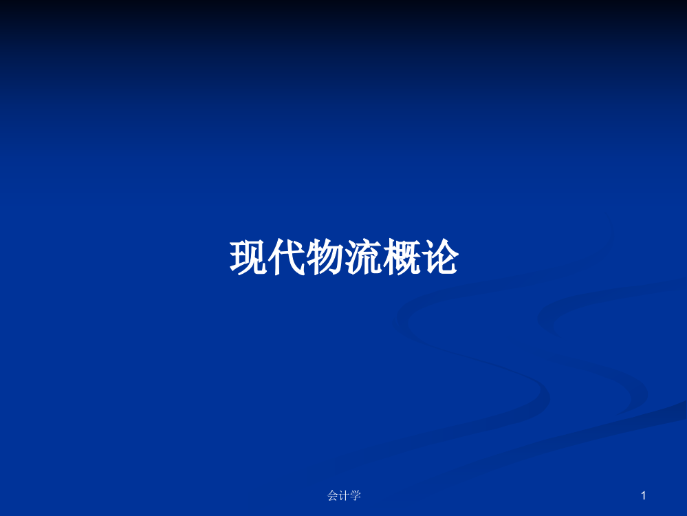 现代物流概论学习资料