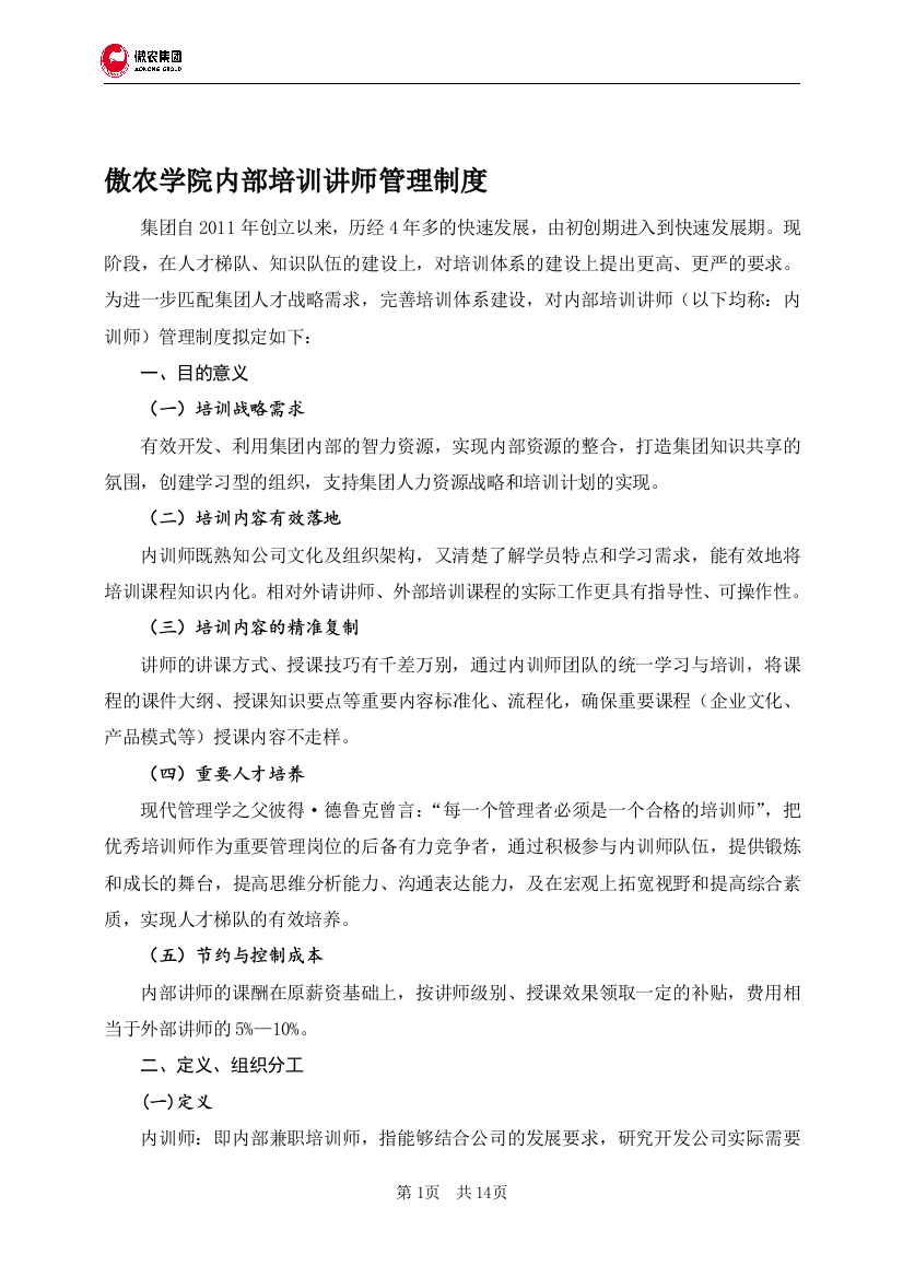 傲农学院内训师管理制度