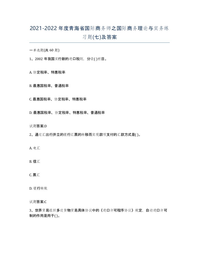 2021-2022年度青海省国际商务师之国际商务理论与实务练习题七及答案