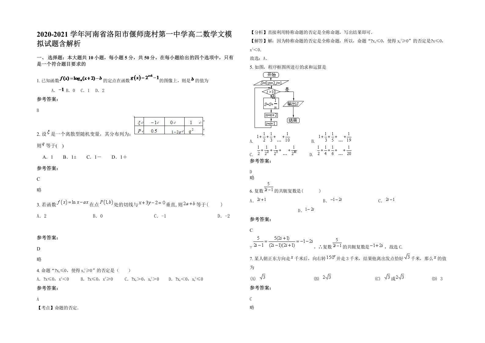 2020-2021学年河南省洛阳市偃师庞村第一中学高二数学文模拟试题含解析