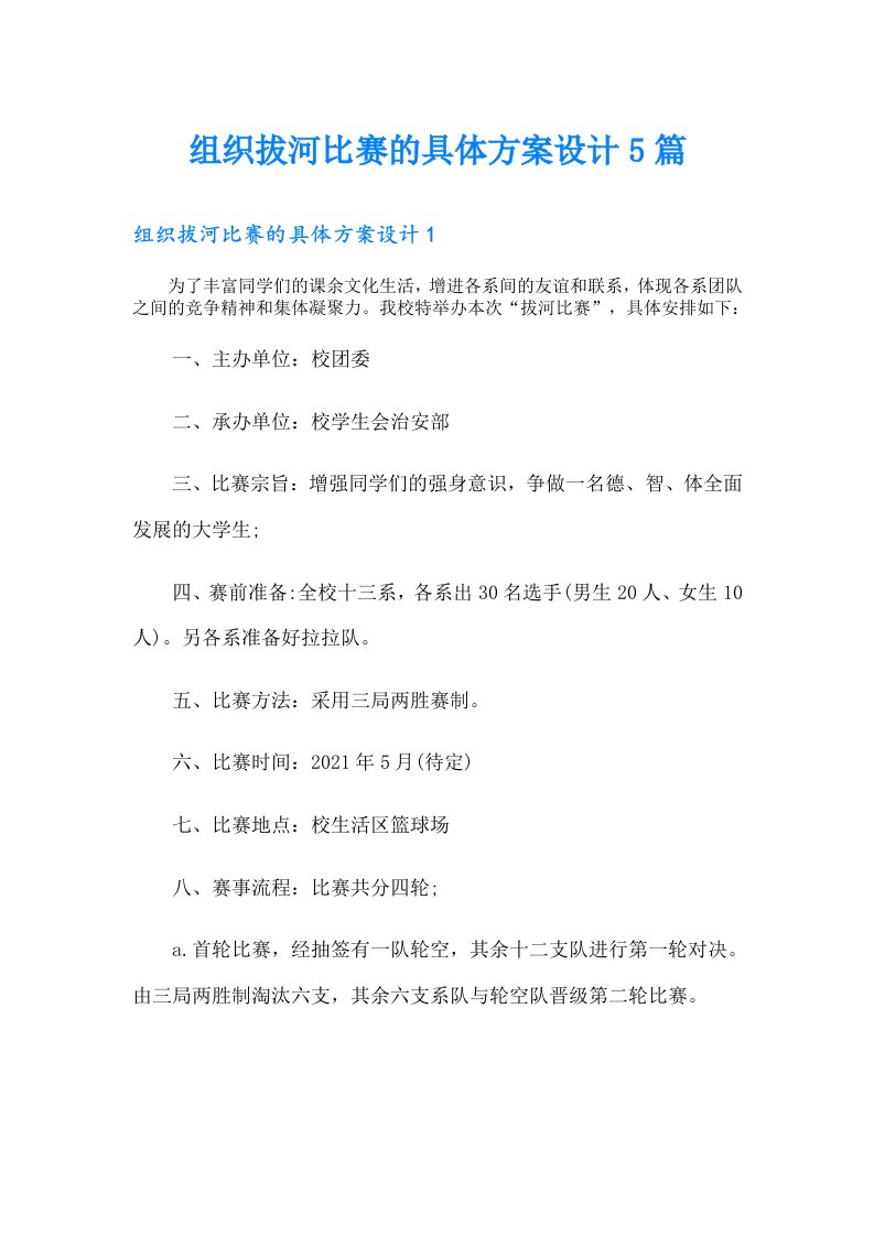 组织拔河比赛的具体方案设计5篇